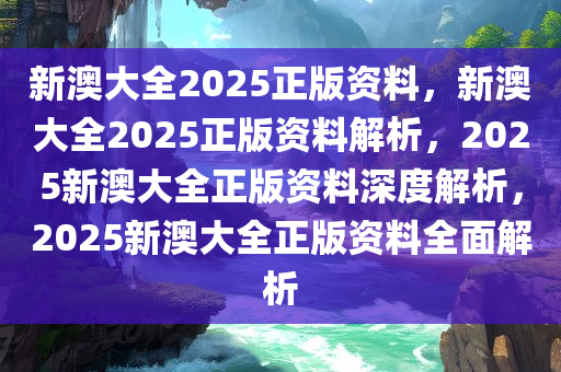 新澳2025最新资料,综合解答解释落实_8g41.99.31